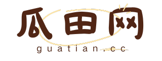 瓜田网丨一个专注于国内外一手吃瓜爆料信息的网站！